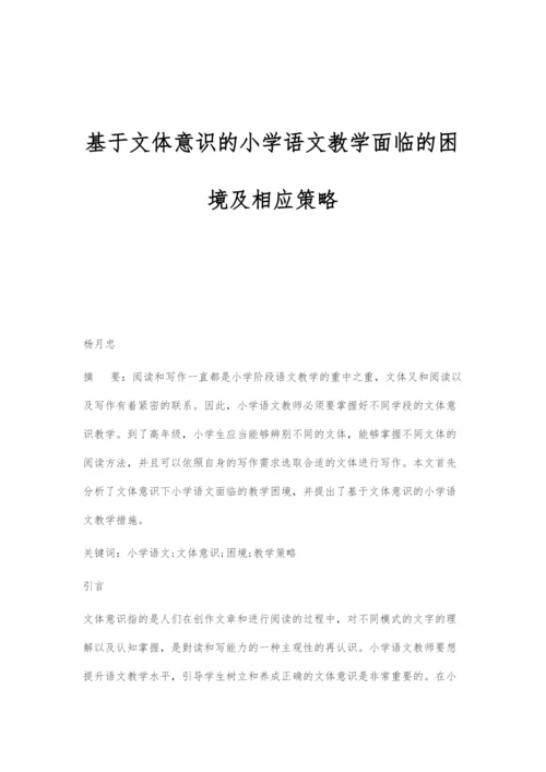 基于文体意识的小学语文教学面临的困境及相应策略.docx