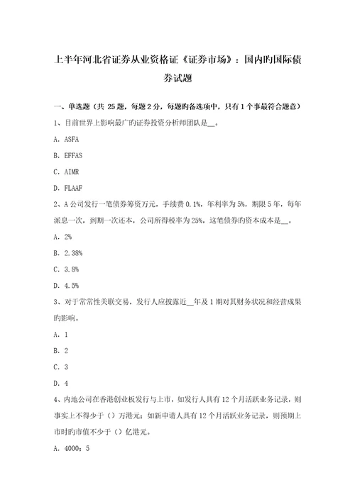 2022年上半年河北省证券从业资格证证券市场我国的国际债券试题