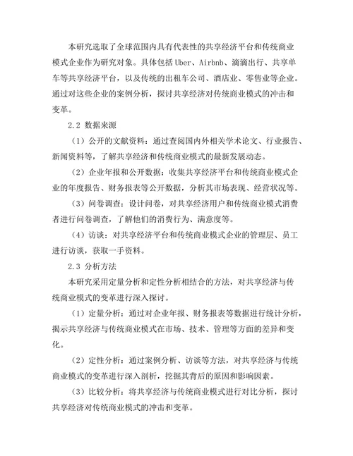 共享经济的兴起与传统商业模式的变革