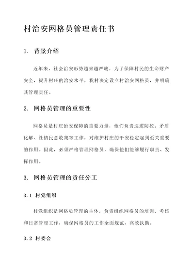 村治安网格员管理责任书