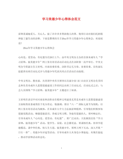 精编学习美德少年心得体会范文.docx