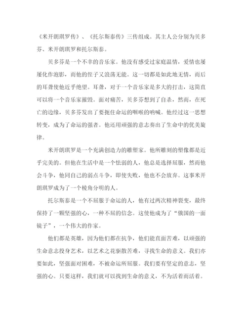 精编之罗曼罗兰《名人传》读后感范文4篇.docx