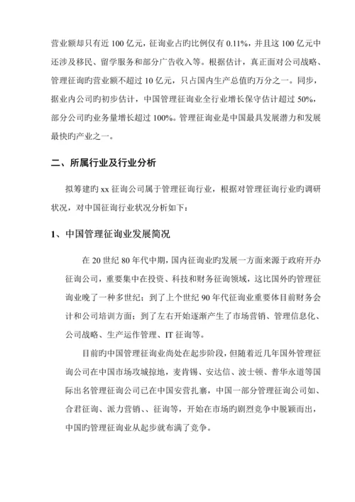 咨询公司创业综合计划书.docx