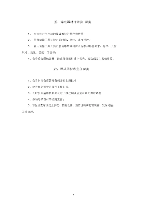 最新民爆物品库房管理制度汇编