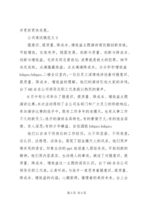 公司通讯稿范文.docx