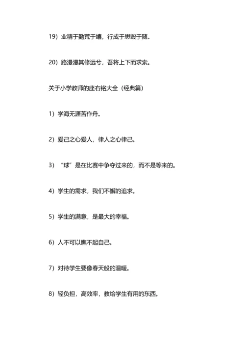 有关小学教师的经典座右铭.docx