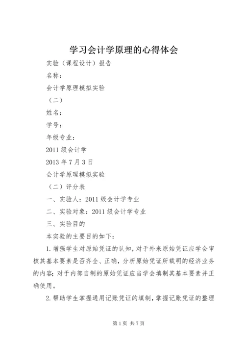 学习会计学原理的心得体会 (5).docx