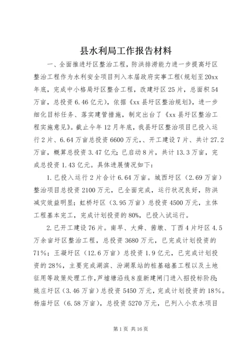 县水利局工作报告材料 (3).docx