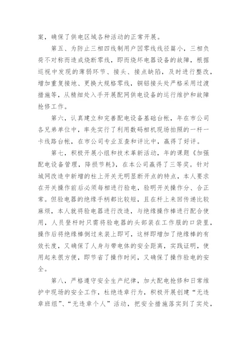 配电线路工个人总结.docx