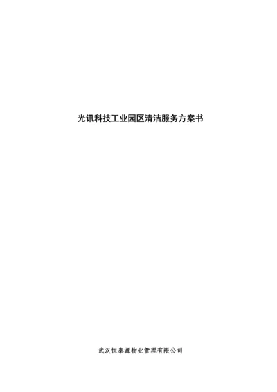 光讯工业园区物业管理投标书.docx