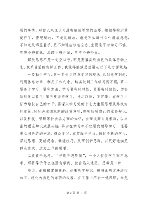 解放思想跨越发展大讨论心得体会.docx