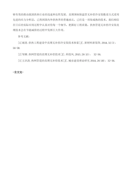 供热工程建设中直埋无补偿冷安装技术探索.docx