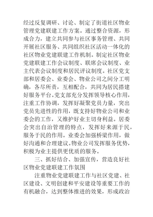 街道社区物业党建联建工作总结--精选范文.docx