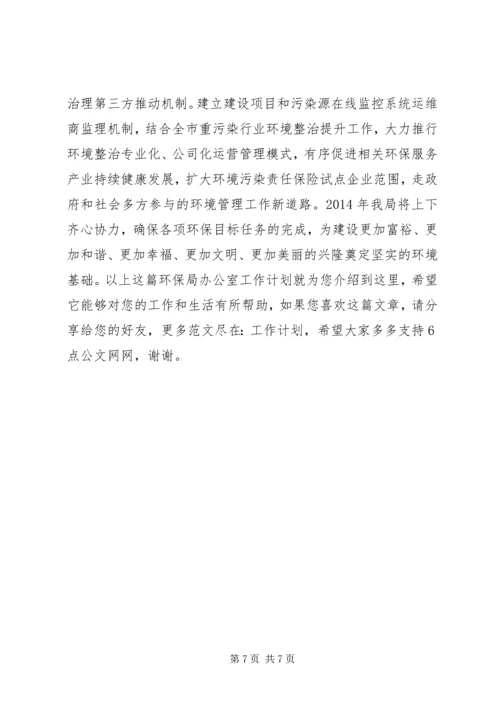 环保局办公室工作计划.docx