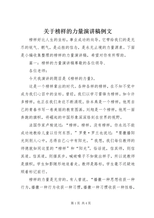 关于榜样的力量演讲稿例文.docx