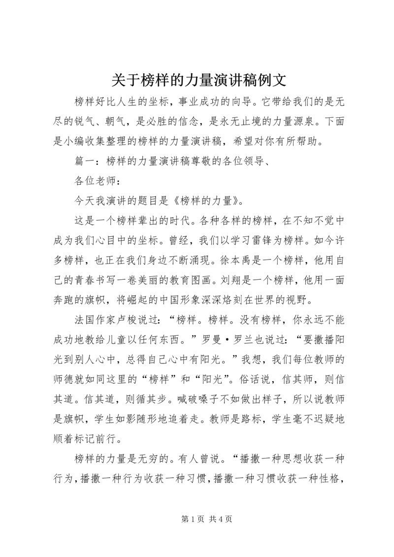 关于榜样的力量演讲稿例文.docx