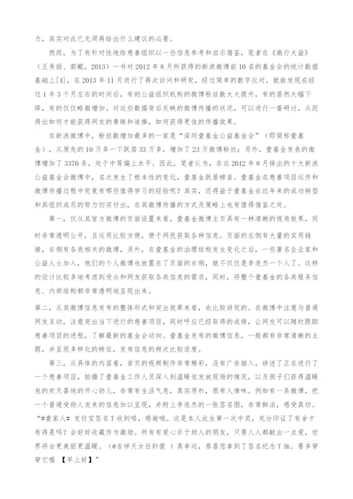 慈善组织提升文化影响力的微博传播策略研究.docx