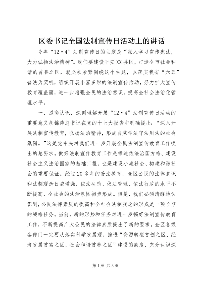 区委书记全国法制宣传日活动上的讲话.docx