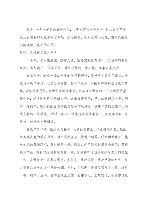 教师个人考核工作总结5篇考核个人总结教师个人总结