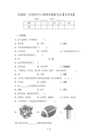 苏教版一年级科学上册期末模拟考试【及答案】