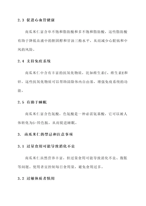 南瓜米仁功效与作用禁忌