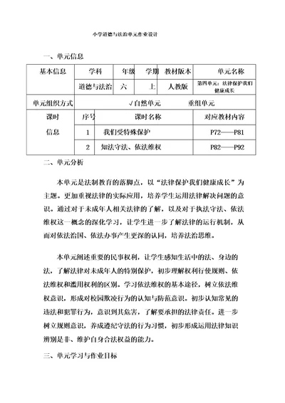 小学道德与法治六年级上册第四单元作业设计