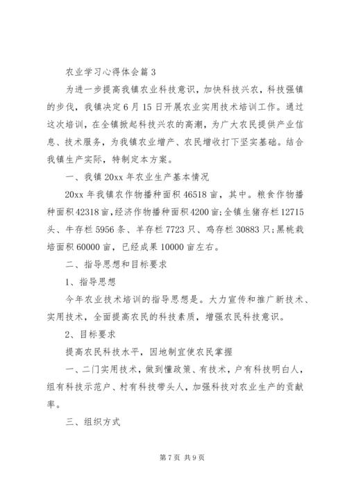 学习农业经济的心得体会 (5).docx