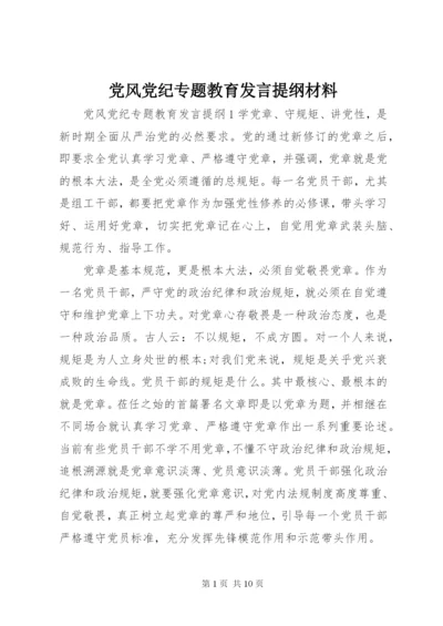 党风党纪专题教育发言提纲材料.docx