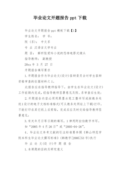 毕业论文开题报告ppt下载.docx