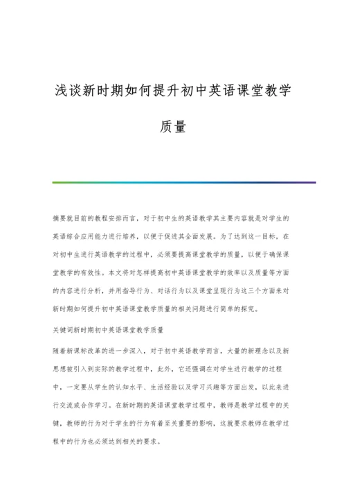 浅谈新时期如何提升初中英语课堂教学质量.docx