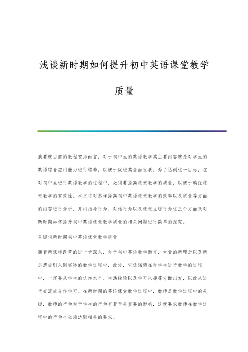 浅谈新时期如何提升初中英语课堂教学质量.docx