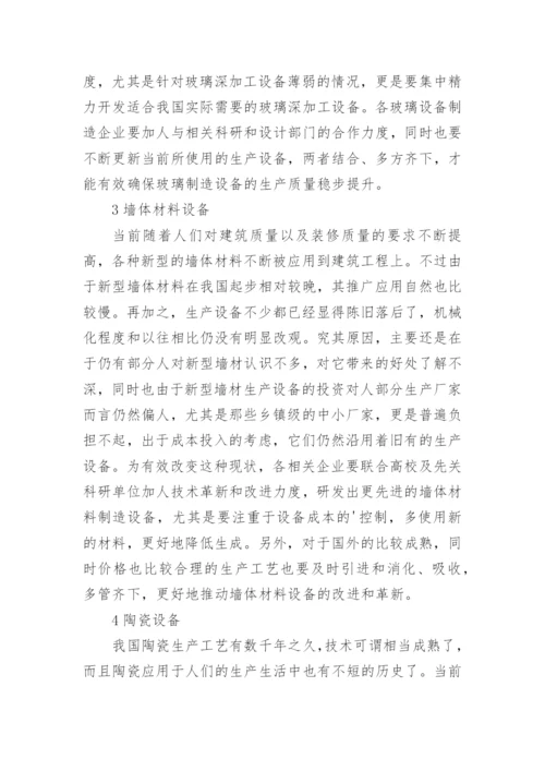 建材机械的现状及发展趋势论文.docx