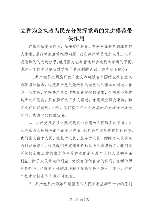 立党为公执政为民充分发挥党员的先进模范带头作用.docx