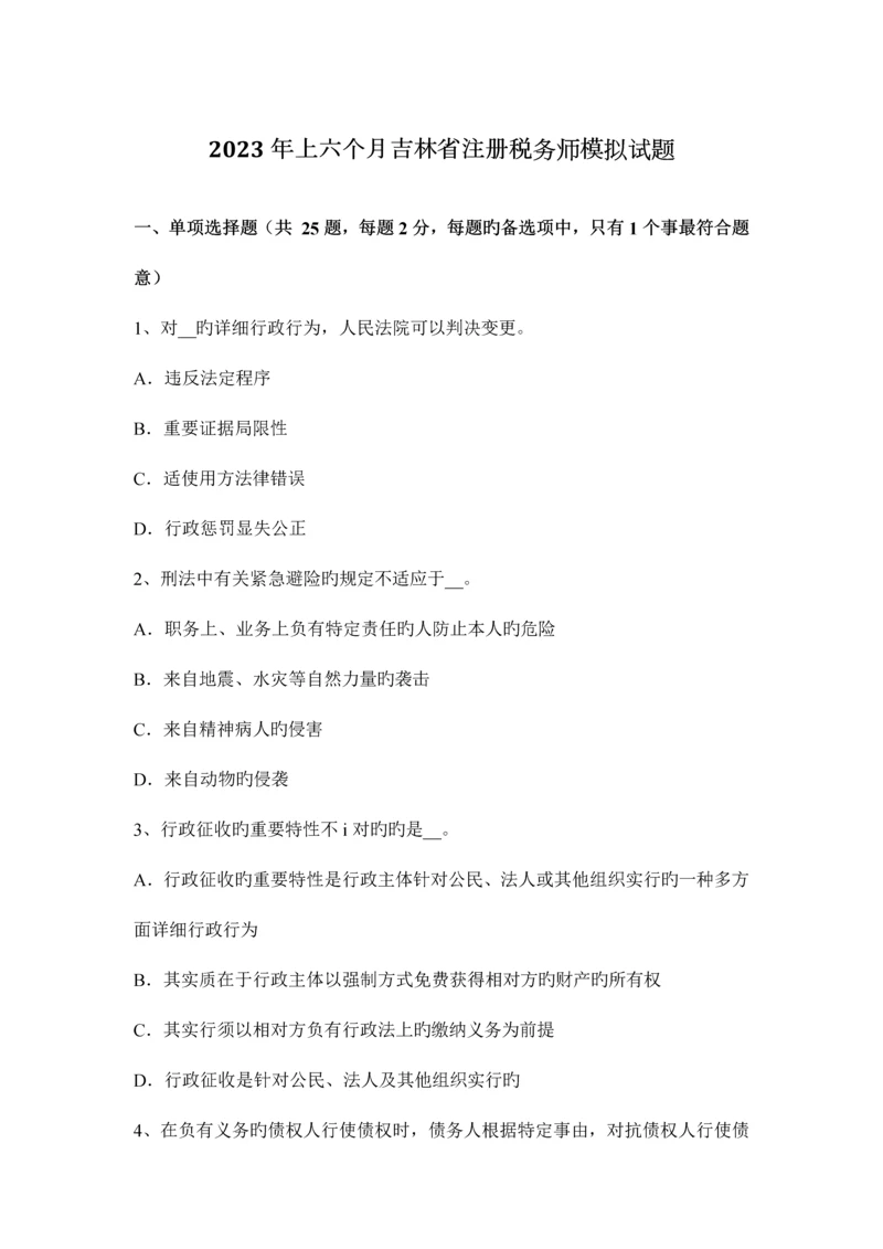 2023年上半年吉林省注册税务师模拟试题.docx