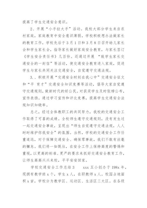 学校交通安全工作总结.docx