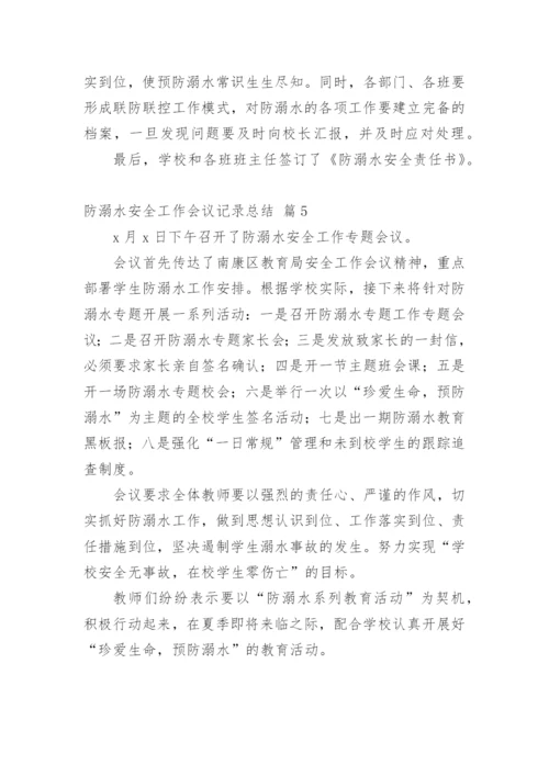 防溺水安全工作会议记录总结.docx