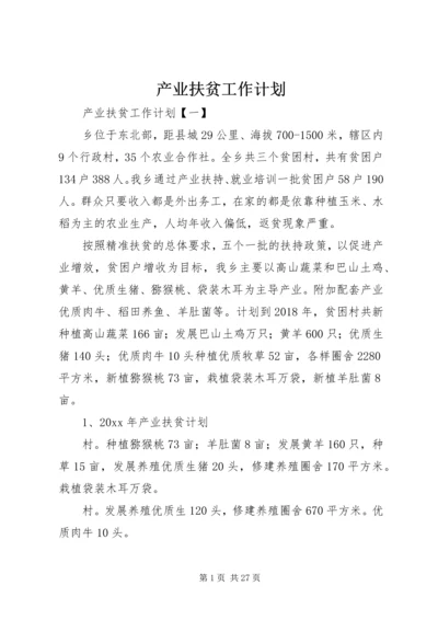 产业扶贫工作计划.docx