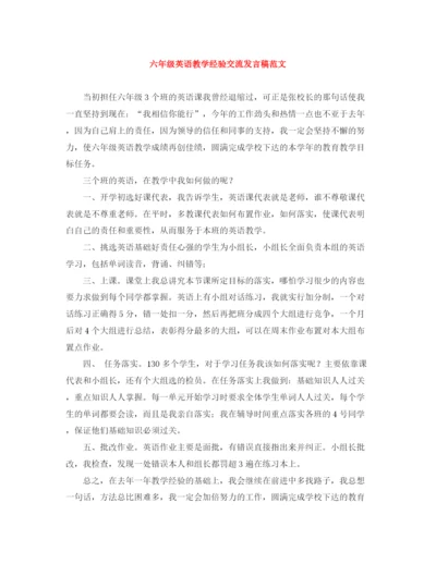 精编之六年级英语教学经验交流发言稿范文.docx