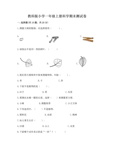 教科版小学一年级上册科学期末测试卷含答案.docx