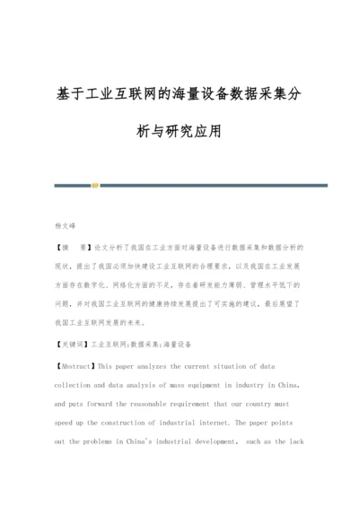 基于工业互联网的海量设备数据采集分析与研究应用.docx