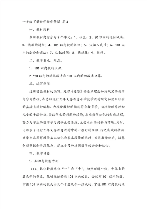 关于一年级下册数学教学计划模板集锦8篇