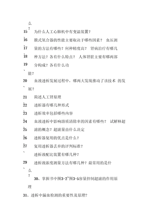 人工机能替代装置复习思考题