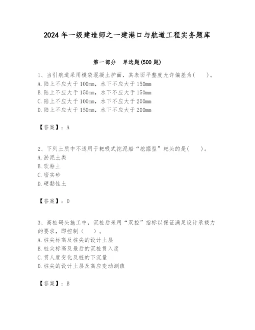 2024年一级建造师之一建港口与航道工程实务题库附完整答案（名师系列）.docx