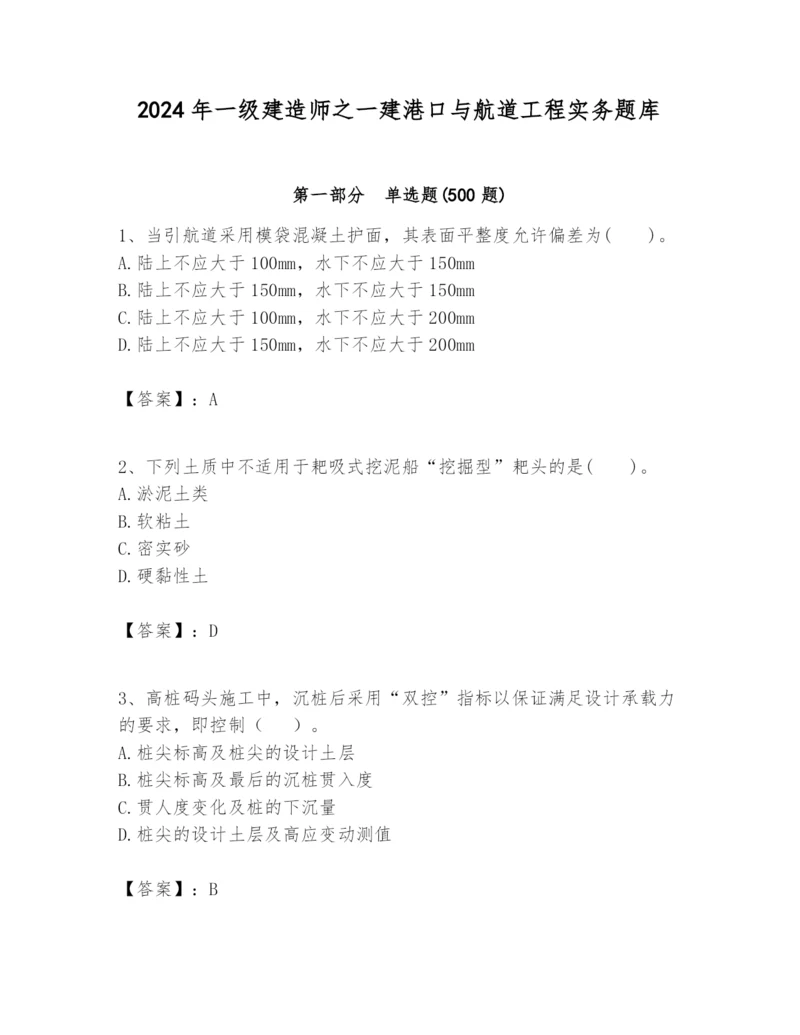 2024年一级建造师之一建港口与航道工程实务题库附完整答案（名师系列）.docx