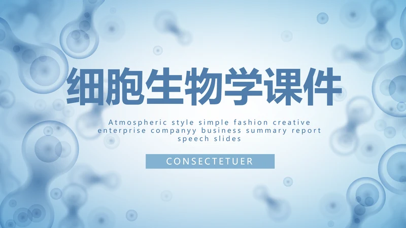 蓝色医学研究细胞生物学课件动态PPT