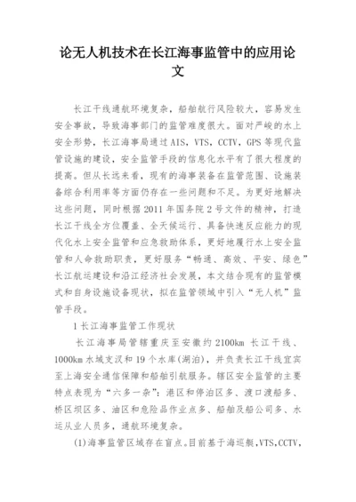 论无人机技术在长江海事监管中的应用论文.docx