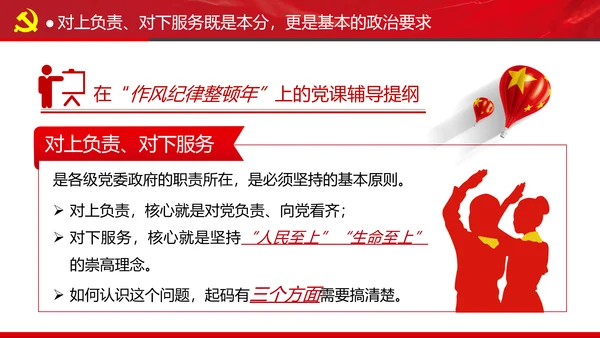 坚持对上负责与对下服务专题党课党政ppt