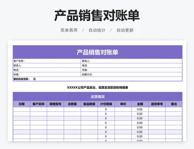 产品销售对账单