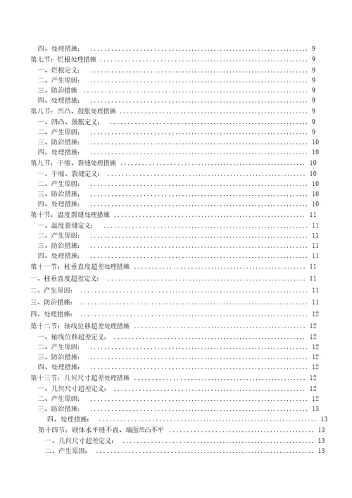 工程质量通病防治与缺陷修补专项施工方案