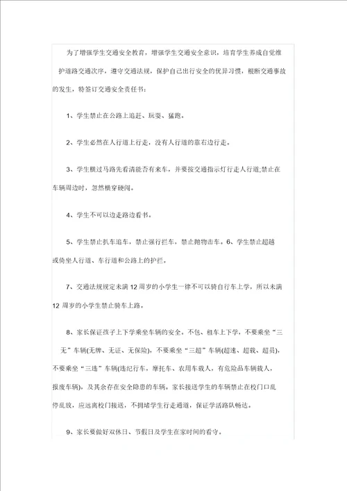学生安全责任书范文范文